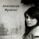 Анастасия_Фрэнсис